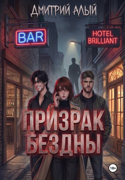 Скачать книгу Призрак Бездны