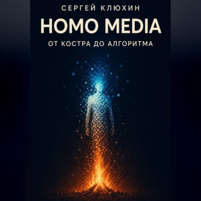 Скачать книгу Homo media. От костра до алгоритма