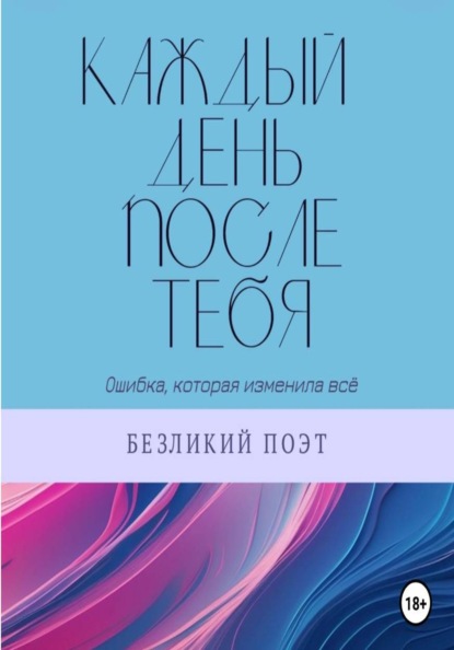 Скачать книгу Каждый день после тебя