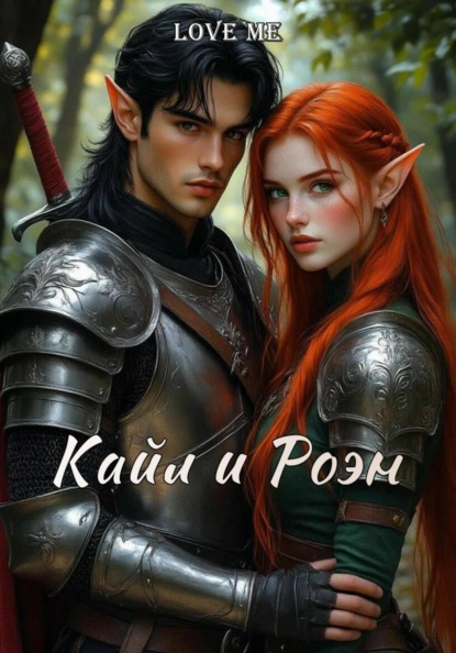 Кайл и Роэн