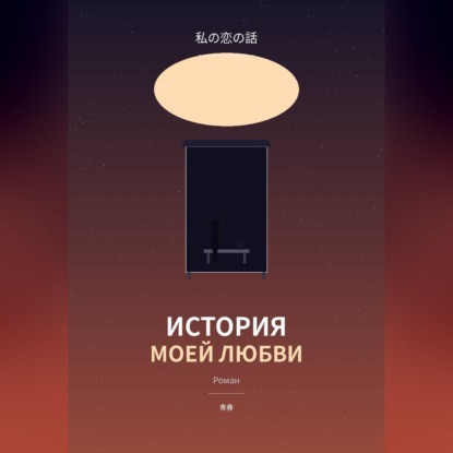 Скачать книгу История моей любви