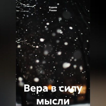 Скачать книгу Вера в силу мысли