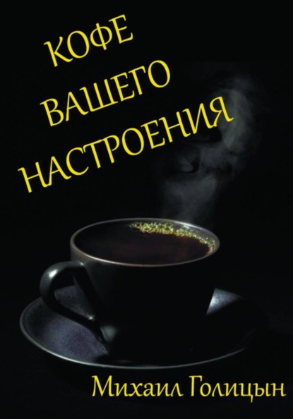 Скачать книгу Кофе вашего настроения