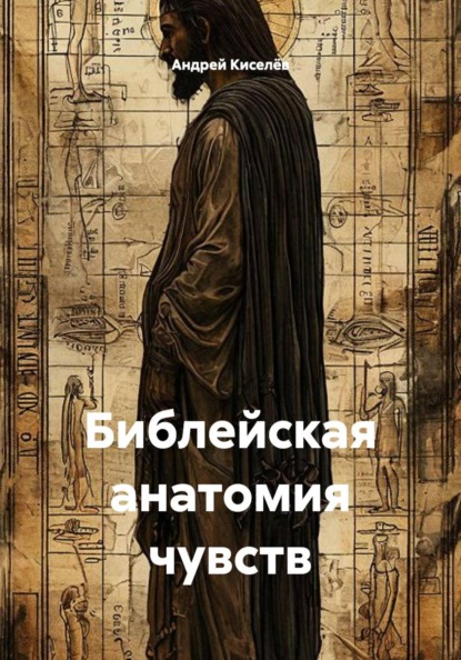 Скачать книгу Библейская анатомия чувств