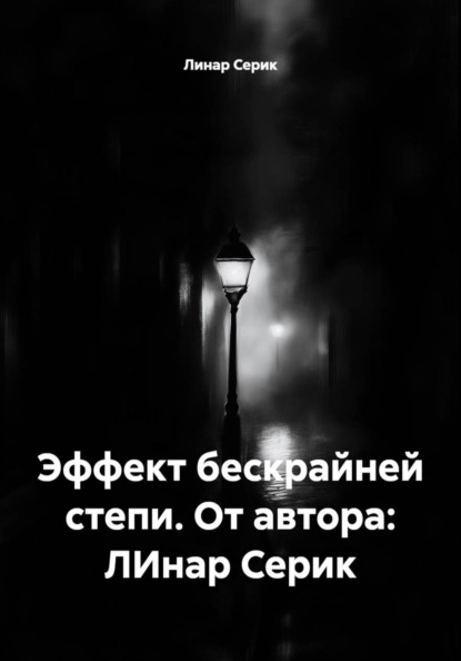 Скачать книгу Эффект бескрайней степи. От автора: ЛИнар Серик