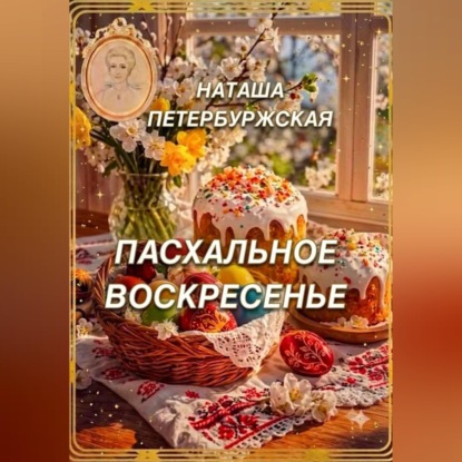 Скачать книгу Пасхальное воскресенье