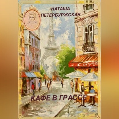 Скачать книгу Кафе в Грассе