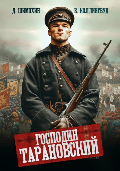 Скачать книгу Господин Тарановский