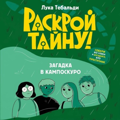 Скачать книгу Загадка в Кампоскуро