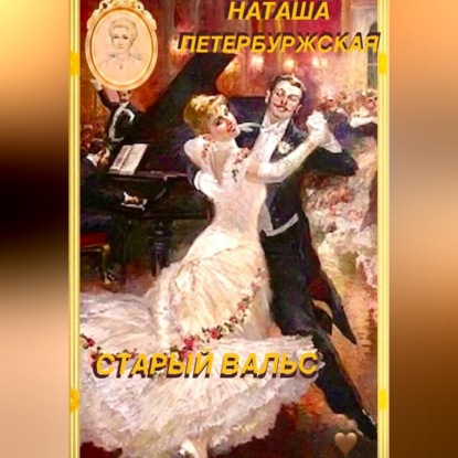 Скачать книгу Старый вальс