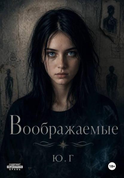 Скачать книгу Воображаемые