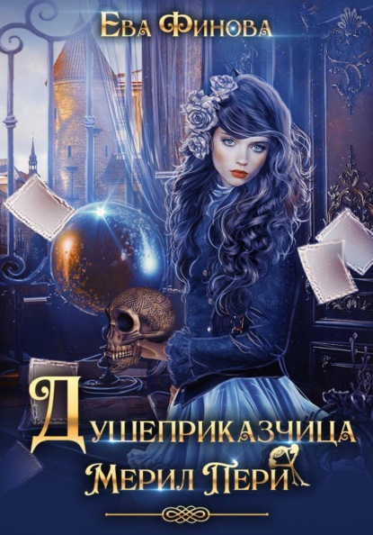 Скачать книгу Душеприказчица Мерил Пери