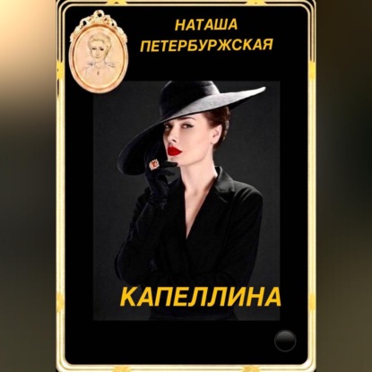 Скачать книгу Капеллина