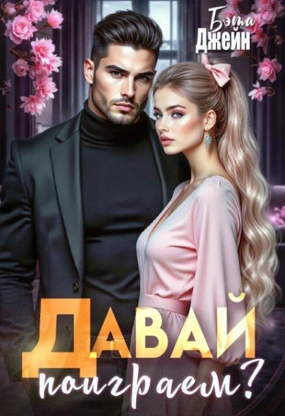 Скачать книгу Давай поиграем? 