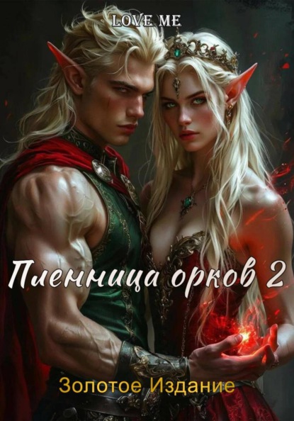 Скачать книгу Пленница орков 2. Золотое Издание