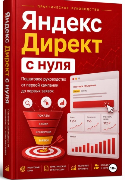 Скачать книгу Яндекс Директ с нуля. Пошаговое руководство от первой кампании до первых заявок