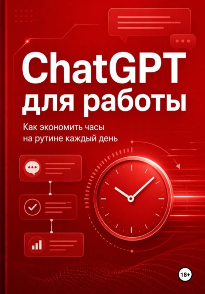 Скачать книгу ChatGPT для работы - как экономить часы на рутине каждый день.