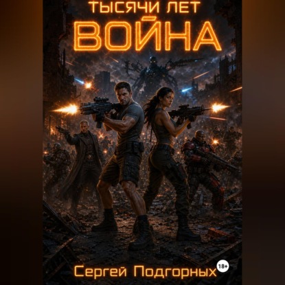 Тысячи лет война