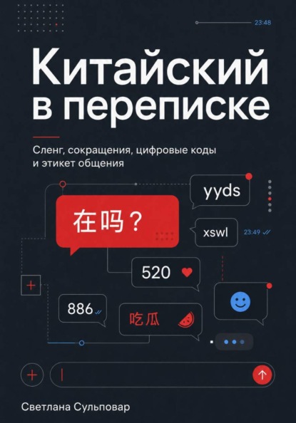 Скачать книгу Китайский в переписке