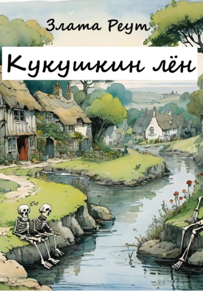 Скачать книгу Кукушкин лён