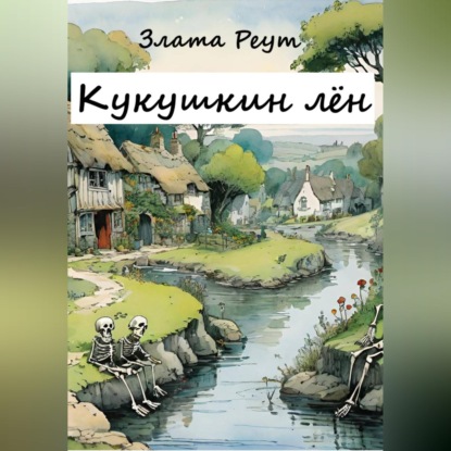 Скачать книгу Кукушкин лён