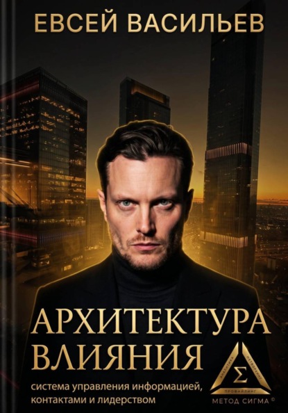Архитектура влияния: система управления информацией, контактами и лидерством