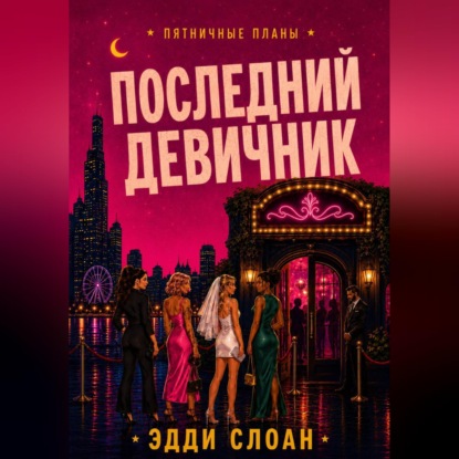 Скачать книгу Последний девичник