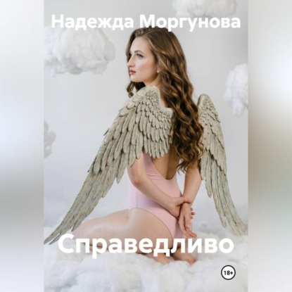 Скачать книгу Справедливо