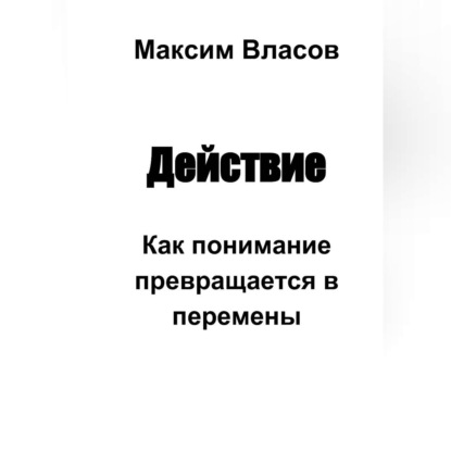 Скачать книгу Действие