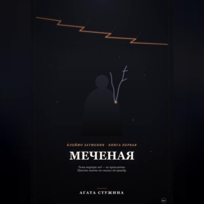 Скачать книгу Меченая