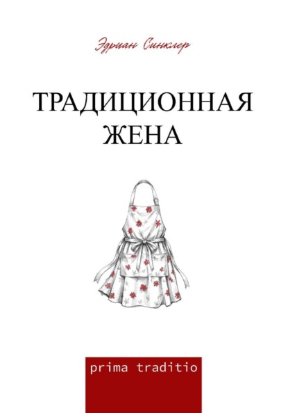 Скачать книгу Традиционная жена