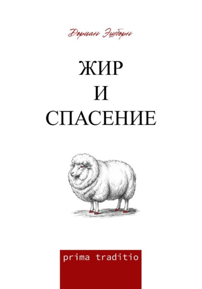 Скачать книгу Жир и спасение