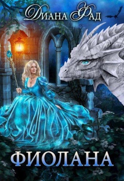 Скачать книгу Фиолана