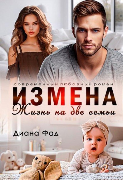 Скачать книгу Измена. Жизнь на две семьи