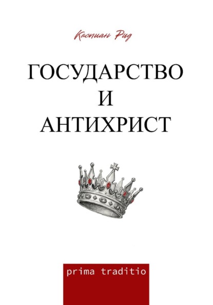 Скачать книгу Государство и антихрист