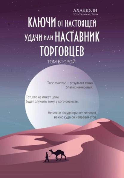 Ключи От Настоящей Удачи Или Наставник Торговцев - том второй