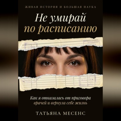 Скачать книгу Не умирай по расписанию