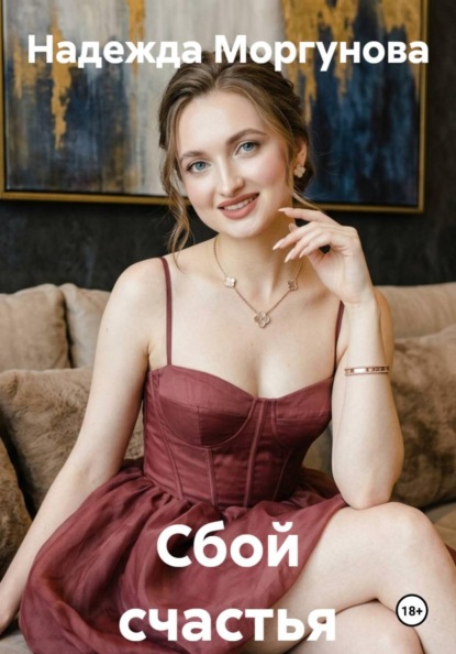 Скачать книгу Сбой счастья