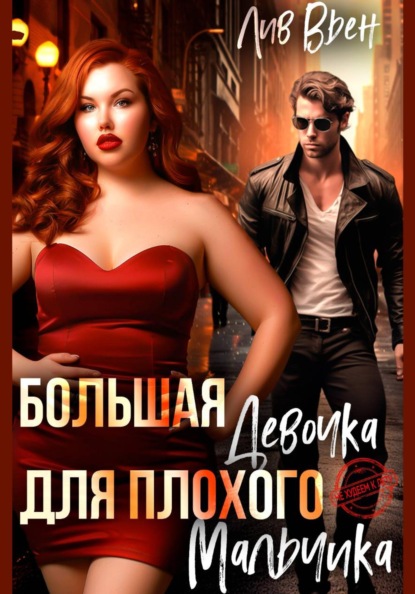 Скачать книгу Большая девочка для плохого мальчика