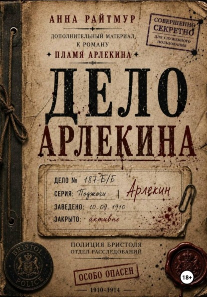 Скачать книгу Дело Арлекина