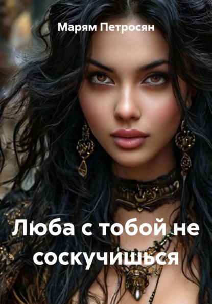 Скачать книгу Люба с тобой не соскучишься