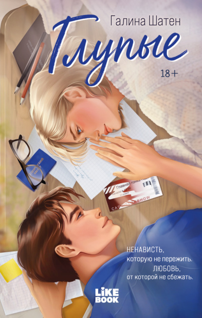 Скачать книгу Глупые