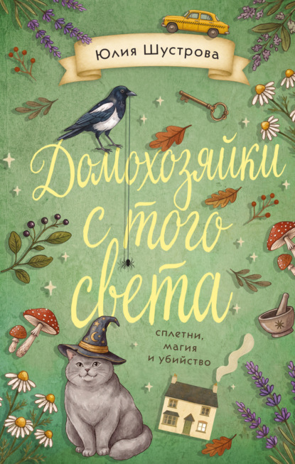 Скачать книгу Домохозяйки с того света
