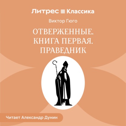 Скачать книгу Отверженные. Книга первая. ПРАВЕДНИК