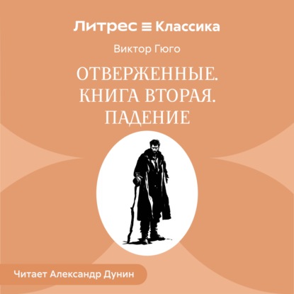 Скачать книгу Отверженные. Книга вторая. ПАДЕНИЕ