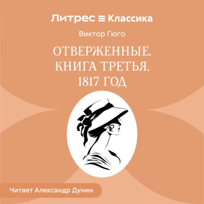 Скачать книгу Отверженные. Книга третья. 1817 ГОД