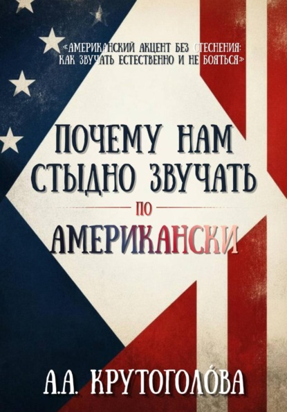 Скачать книгу Почему нам стыдно звучать по-американски?