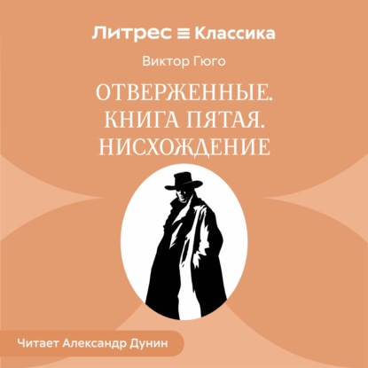 Скачать книгу Отверженные. Книга пятая. ИСХОЖДЕНИЕ