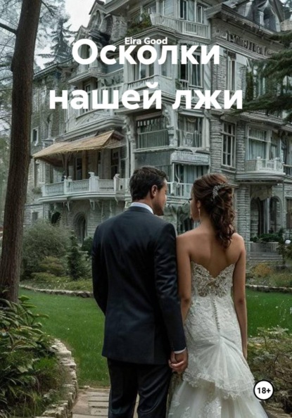 Скачать книгу Осколки нашей лжи