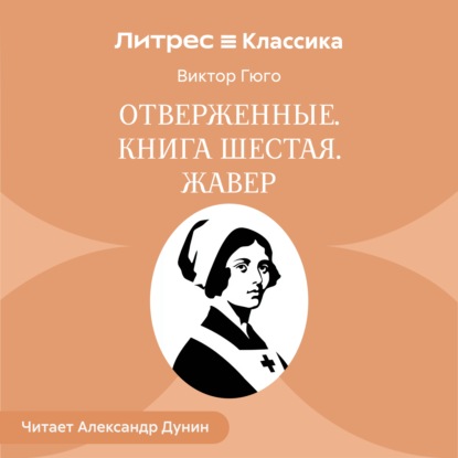Скачать книгу Отверженные. Книга шестая. ЖАВЕР